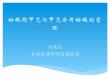 妊娠期甲亢与甲亢合并妊娠的管理