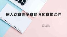 病人饮食需多食易消化食物课件