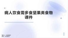 病人饮食需多食坚果类食物课件