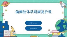 偏瘫肢体早期康复护理ppt