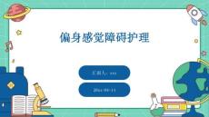 偏身感觉障碍护理ppt