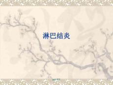 淋巴结炎 ppt课件