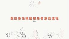 医院急性喉阻塞患者急救流程