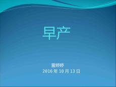 先兆早产ppt
