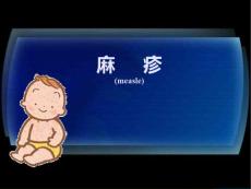 麻疹课件