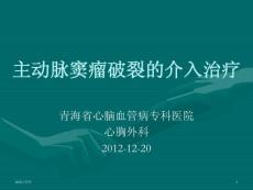 主动脉窦瘤破裂的介入治疗