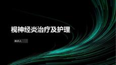 视神经炎治疗及护理