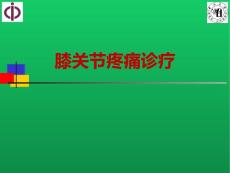 膝关节疼痛诊疗