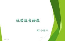 运动性失语症评估与治疗