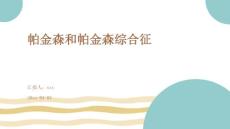 帕金森和帕金森综合征ppt
