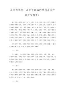肩关节损伤、肩关节疼痛的原因及治疗方法有哪些？