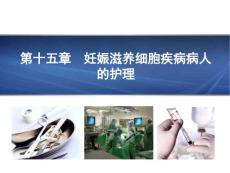 妊娠滋养细胞疾病病人护理