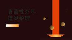真菌性外耳道炎护理