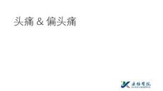 头痛诊断思路及偏头痛诊治PPT课件