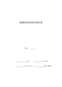 偏瘫肢体康复训练档案