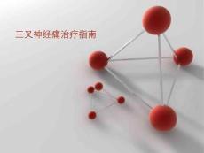 三叉神经痛治疗指南