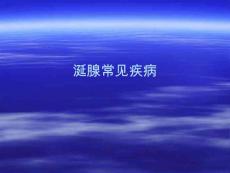 涎腺常见疾病PPT