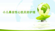 小儿暴发性心肌炎的护理ppt