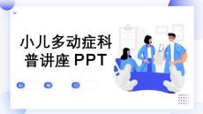 小儿多动症科普讲座PPT
