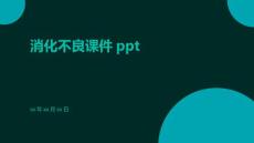 消化不良课件ppt