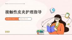 接触性皮炎护理指导ppt