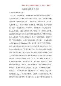 儿童遗尿-睡眠的关系