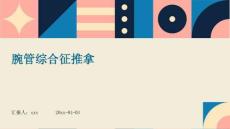 腕管综合征推拿ppt