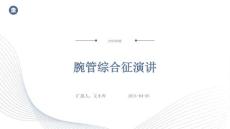 腕管综合征演讲ppt