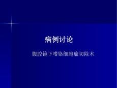 嗜铬细胞瘤麻醉处理