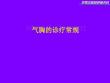 气胸的治疗