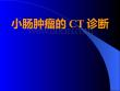 小肠良恶性肿瘤的CT诊断