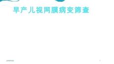 早产儿视网膜病变PPT课件