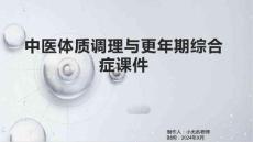 中医体质调理与更年期综合症课件