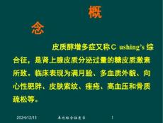 库欣综合征医学课件