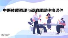 中医体质调理与颈肩腰腿疼痛课件