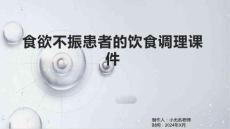 食欲不振患者的饮食调理课件