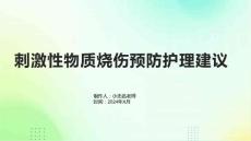 刺激性物质烧伤预防护理建议