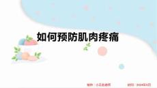 如何预防肌肉疼痛课件