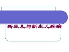 新生儿与新生儿疾病培训课件