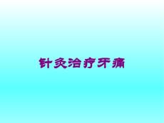 针灸治疗牙痛培训课件