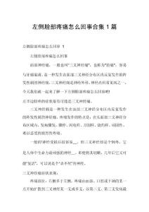 左侧脸部疼痛怎么回事合集1篇