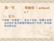 8荨麻疹和动物性皮肤病.ppt
