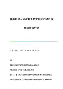 寰枢椎椎弓根螺钉治疗寰枢椎不稳及脱位的临床效果
