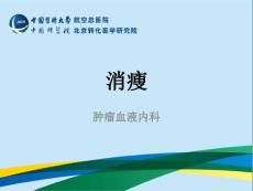消瘦ppt课件