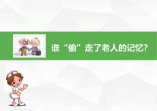 老年痴呆防治课件