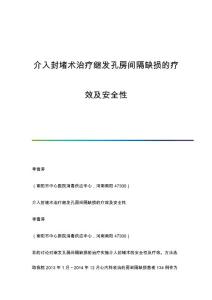 介入封堵术治疗继发孔房间隔缺损的疗效及安全性