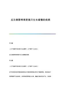 应注意影响育肥猪只生长缓慢的疾病