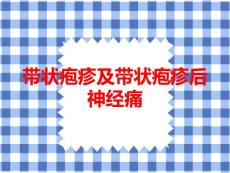 带状疱疹及带状疱疹后神经痛培训课件