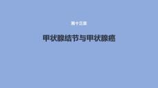 甲状腺结节与甲状腺癌课件