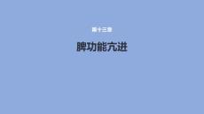 脾功能亢进课件